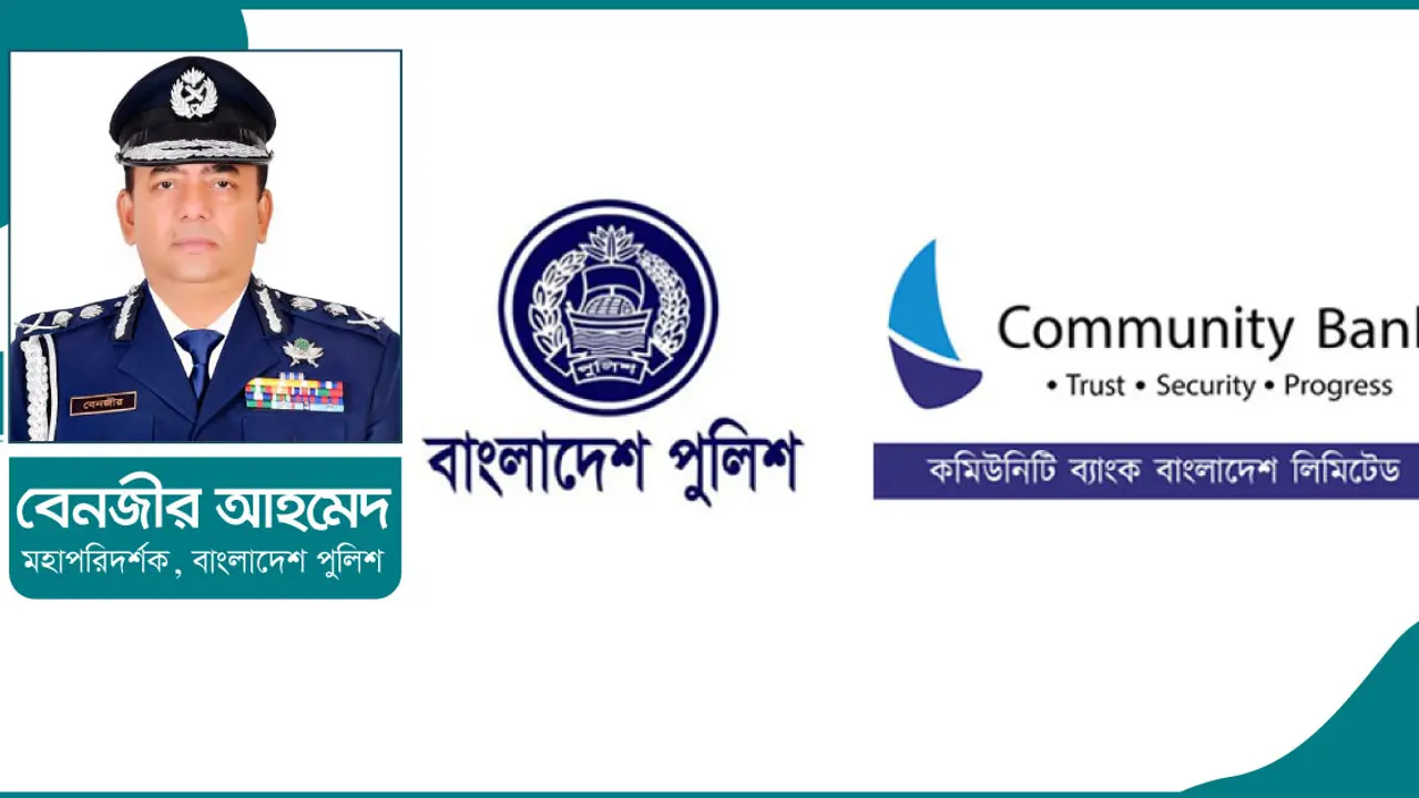 সাফল্যের সিঁড়ি বেয়ে এগিয়ে চলছে কমিউনিটি ব্যাংক