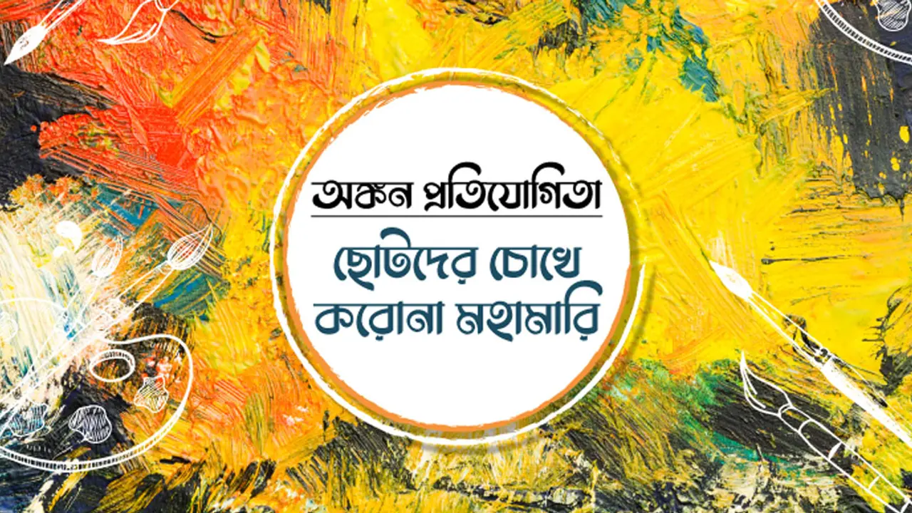 ‘ছোটদের চোখে করোনা মহামারি’ প্রতিযোগিতায় বিজয়ী যারা