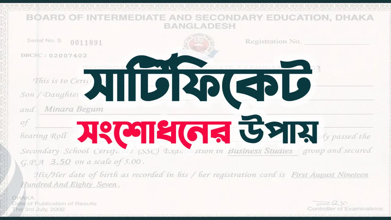 ঝামেলা ছাড়াই সার্টিফিকেট সংশোধনের উপায় 