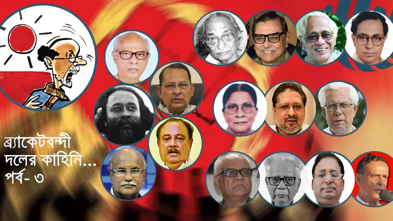আদর্শের কারণে ব্র্যাকেটবন্দী বাম দলগুলো
