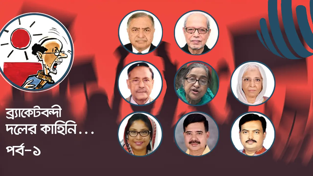 ব্র্যাকেটবন্দী দলগুলোতে ‘ব্র্যাকেট’ বাড়ছে