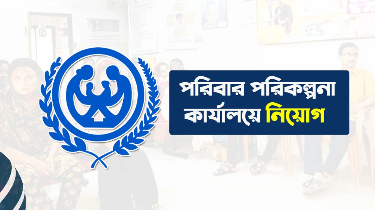মানিকগঞ্জ পরিবার পরিকল্পনা কার্যালয়ে বিশাল নিয়োগ
