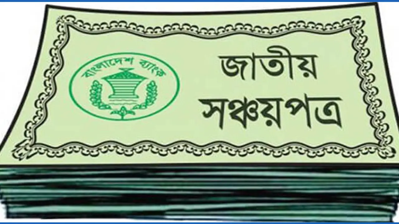 সঞ্চয়পত্র ক্রয়ের তথ্য গোপন করলে বিপদ