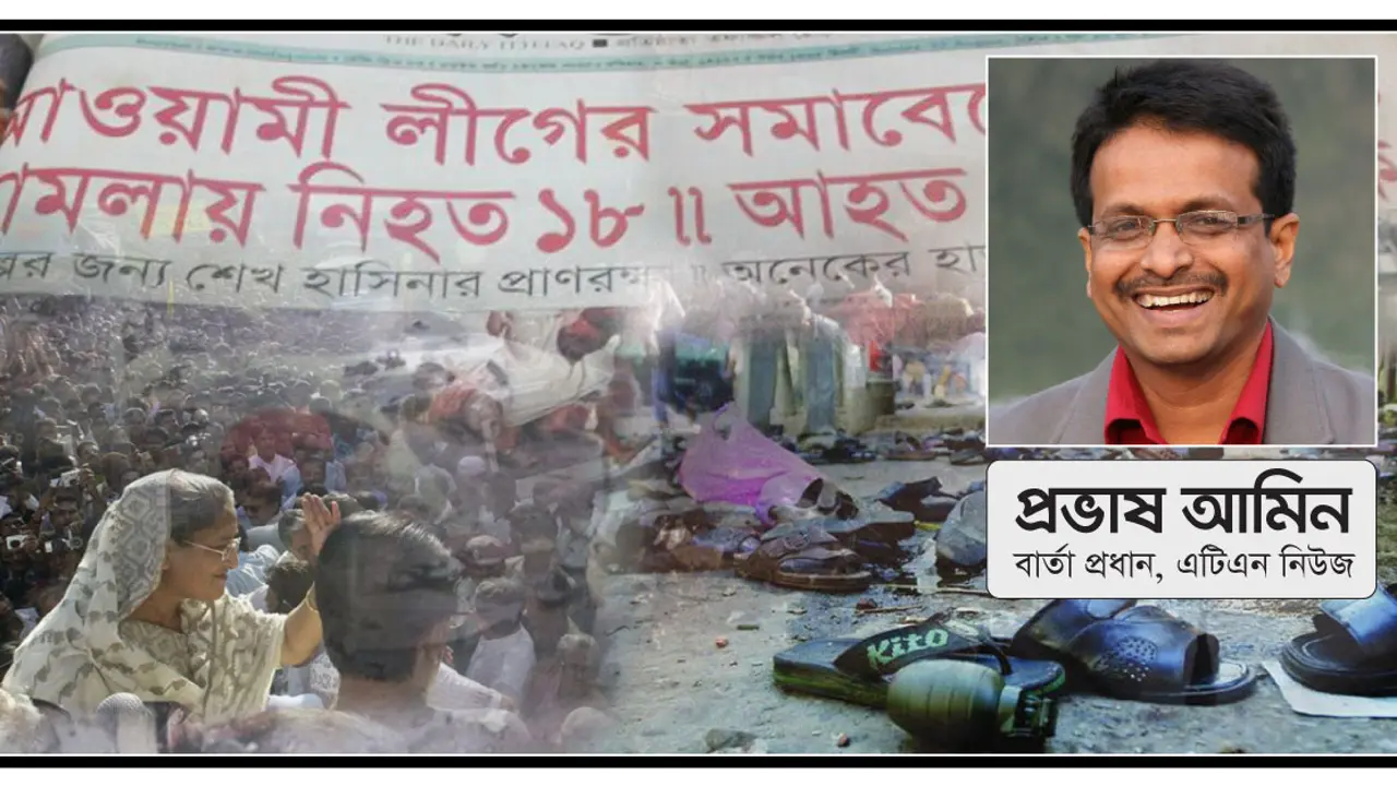 একুশে আগস্ট বাংলাদেশের রাজনীতির টার্নিং পয়েন্ট