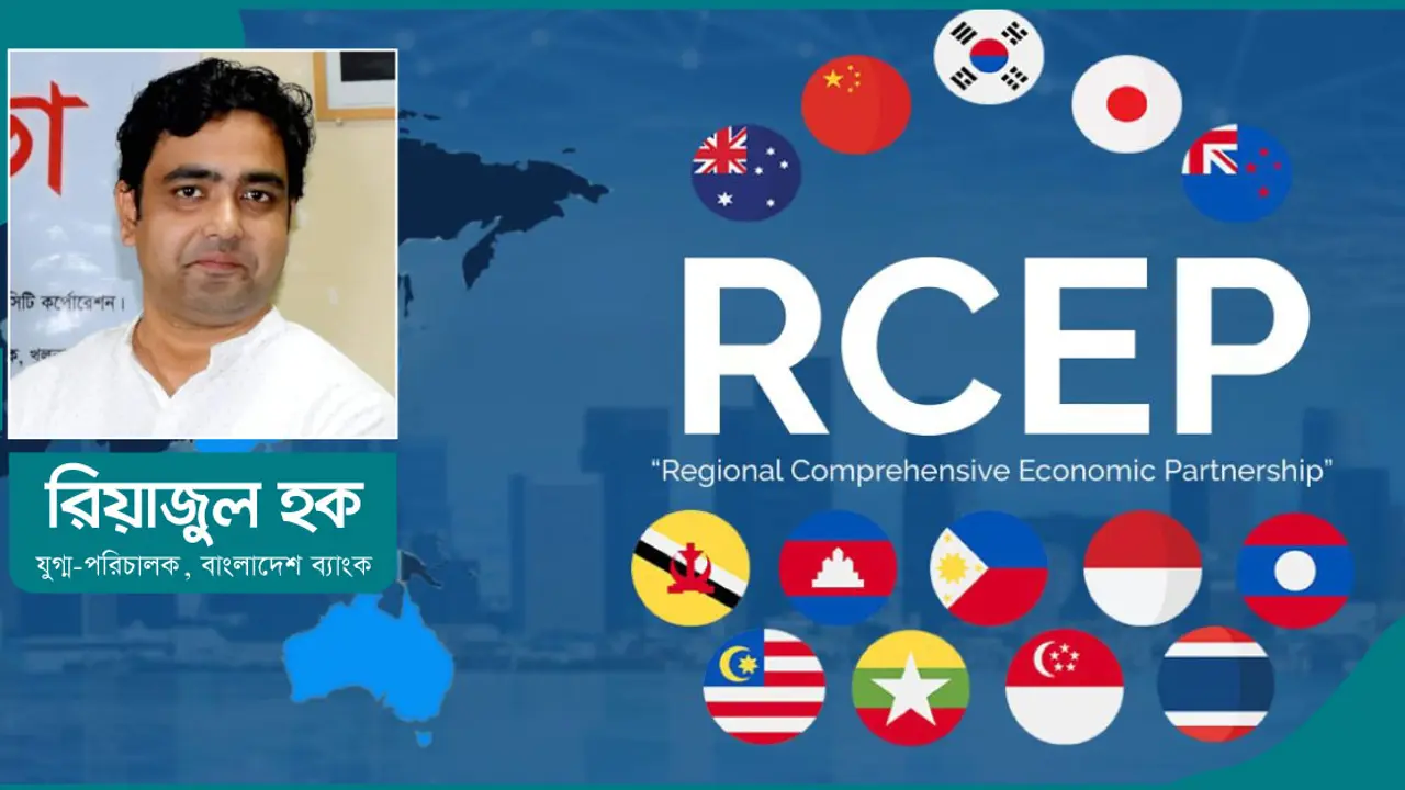 আরসিইপি দীর্ঘমেয়াদে কেন গুরুত্বপূর্ণ?
