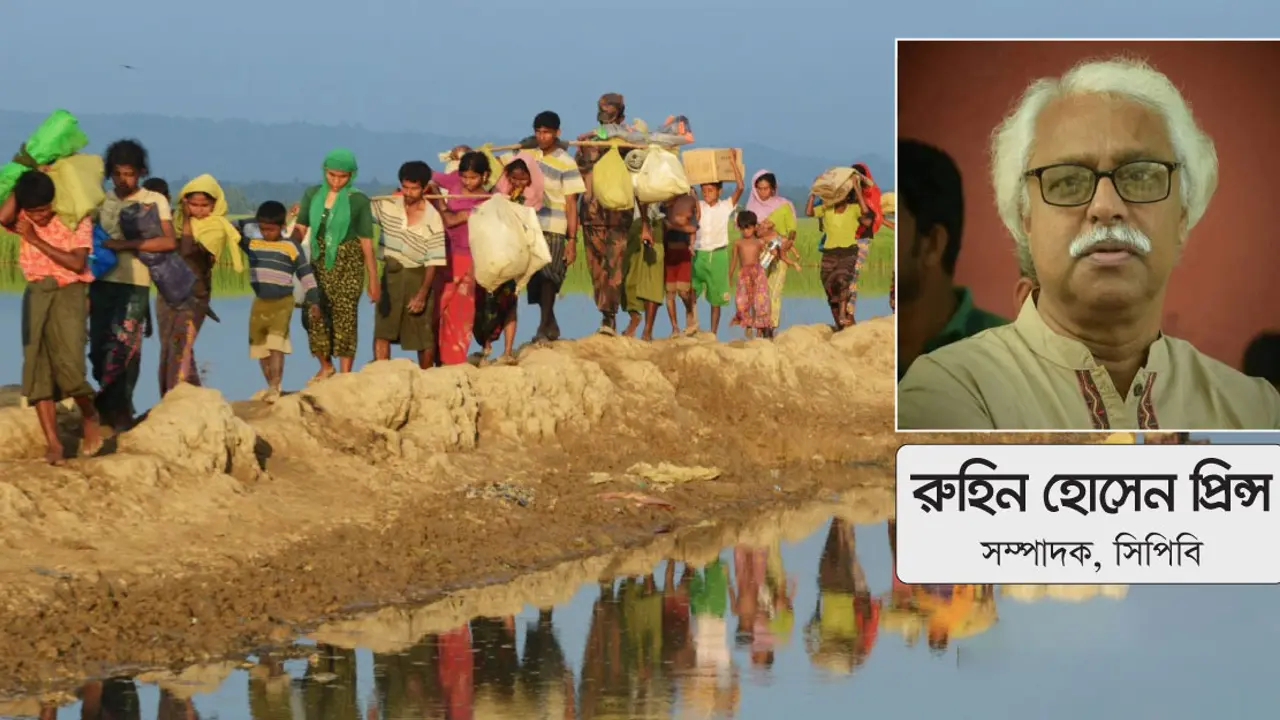 রোহিঙ্গা সংকট : আমরা কীভাবে দেখছি, বিশ্ব কীভাবে দেখছে