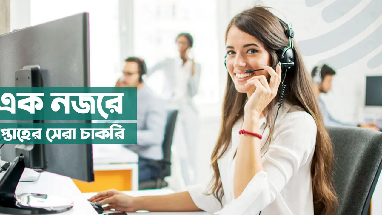 সাপ্তাহিক চাকরির খবর : ২ সেপ্টেম্বর, ২০২১