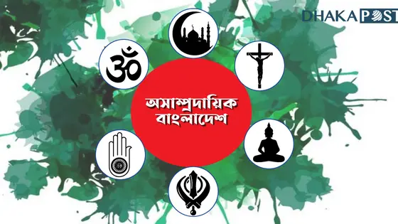বাংলাদেশে সাম্প্রদায়িকতা ও অসাম্প্রদায়িকতার দ্বৈরথ
