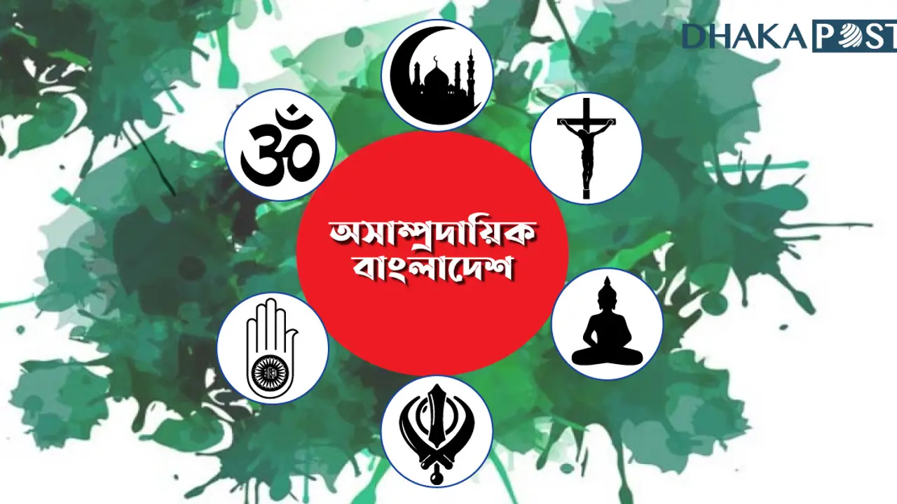 বাংলাদেশে সাম্প্রদায়িকতা ও অসাম্প্রদায়িকতার দ্বৈরথ