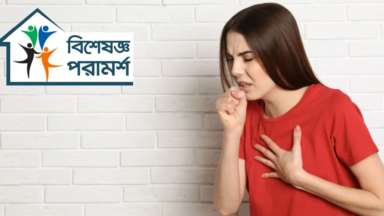 শুষ্ক কাশির কারণ ও সমাধান