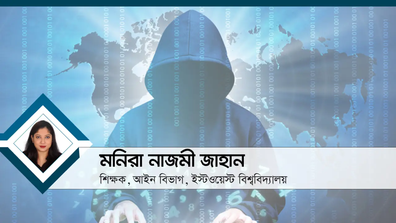 সাইবার অপরাধ নিয়ন্ত্রণে আসবে কীভাবে?