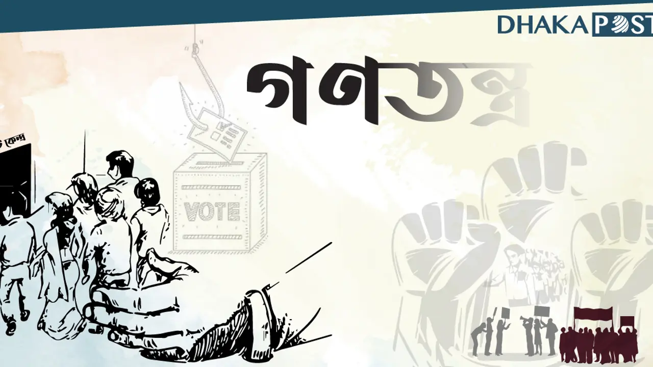 ভোটের গণতন্ত্রের জন্য প্রয়োজন নির্বাচন ব্যবস্থার সংস্কার