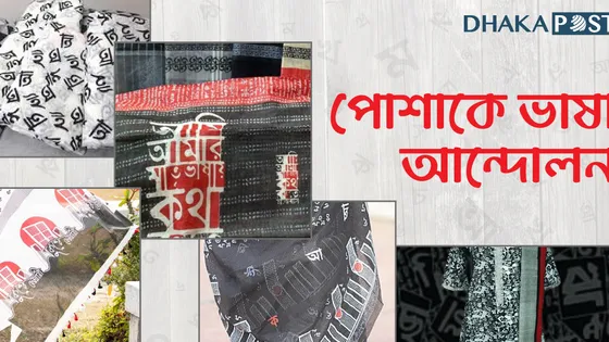 পোশাকে ভাষা আন্দোলন