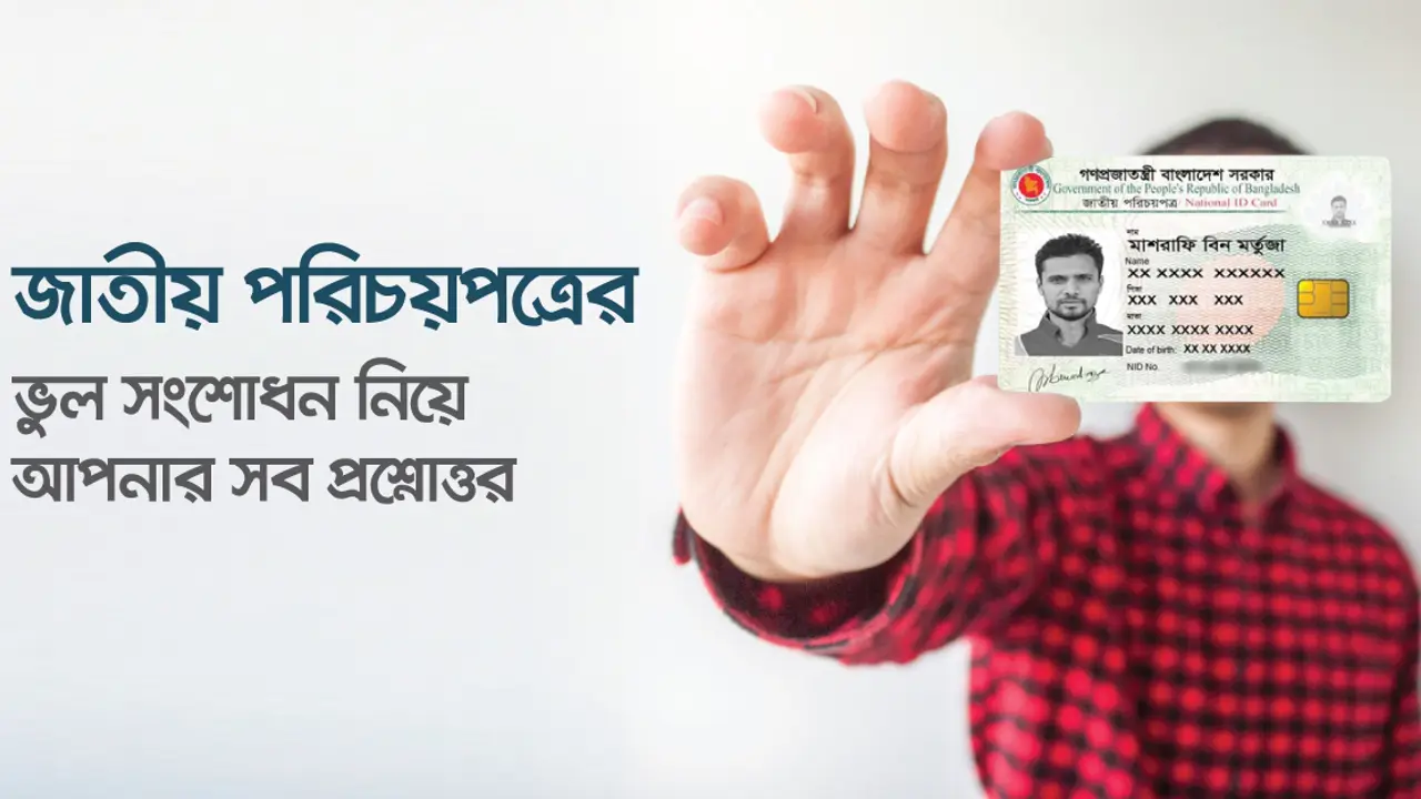 জাতীয় পরিচয়পত্রের ভুল সংশোধন নিয়ে ২২ প্রশ্নোত্তর