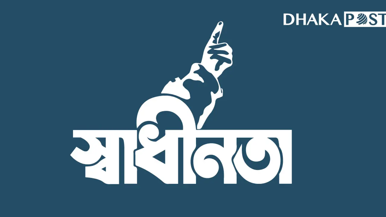 স্বাধীনতা: বাঙালির ঐতিহ্যের নবায়ন