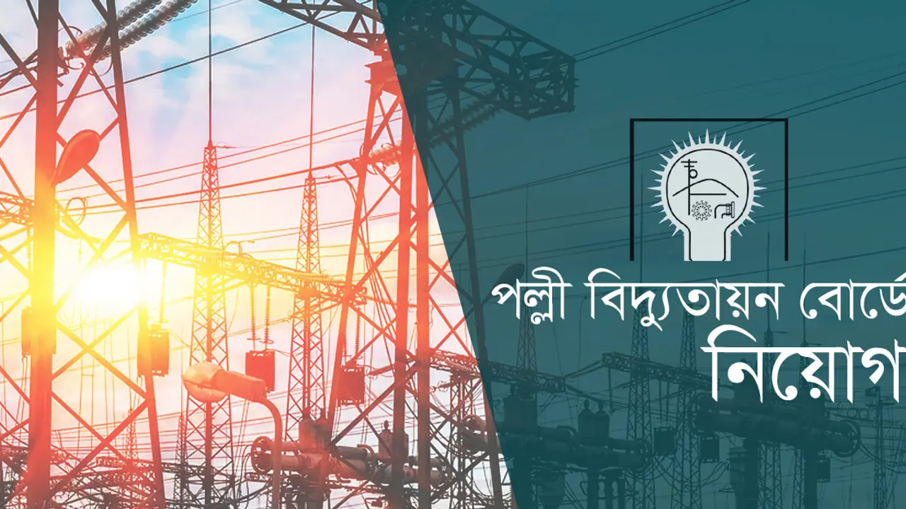 এসএসসি পাসে পল্লী বিদ্যুতে চাকরি, নেবে ২২২০ জন