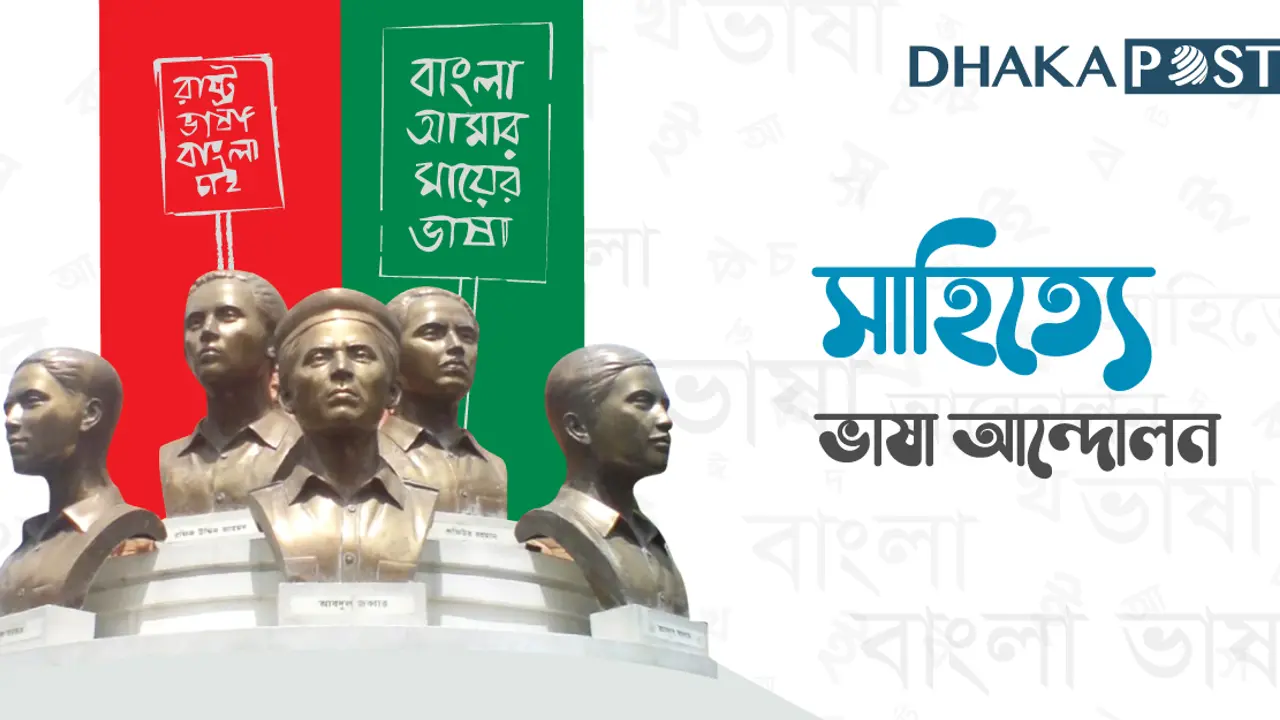 সাহিত্যে ভাষা আন্দোলন এবং বাস্তবের ফাঁক-ফাঁকি