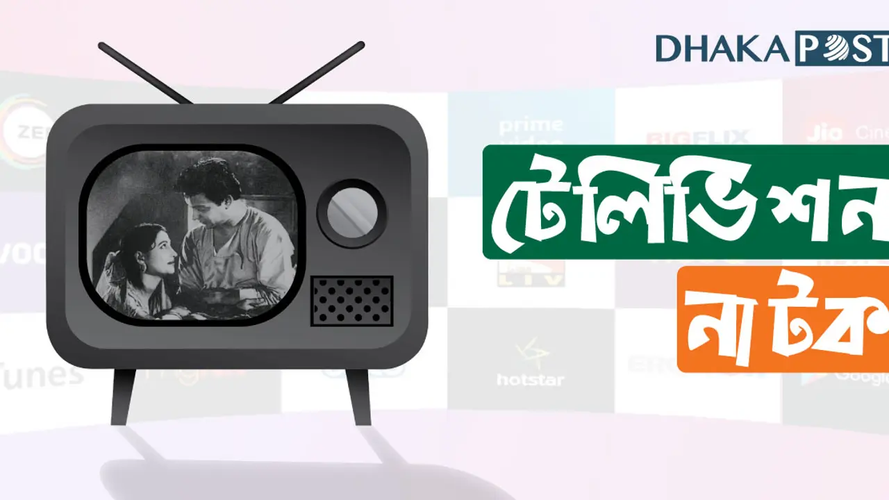 টেলিভিশনের ভবিষ্যৎ এবং বাস্তবতা