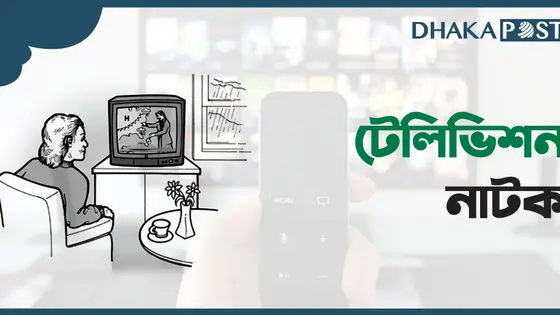 টেলিভিশন নাটক: এক স্বতন্ত্র শিল্পমাধ্যম