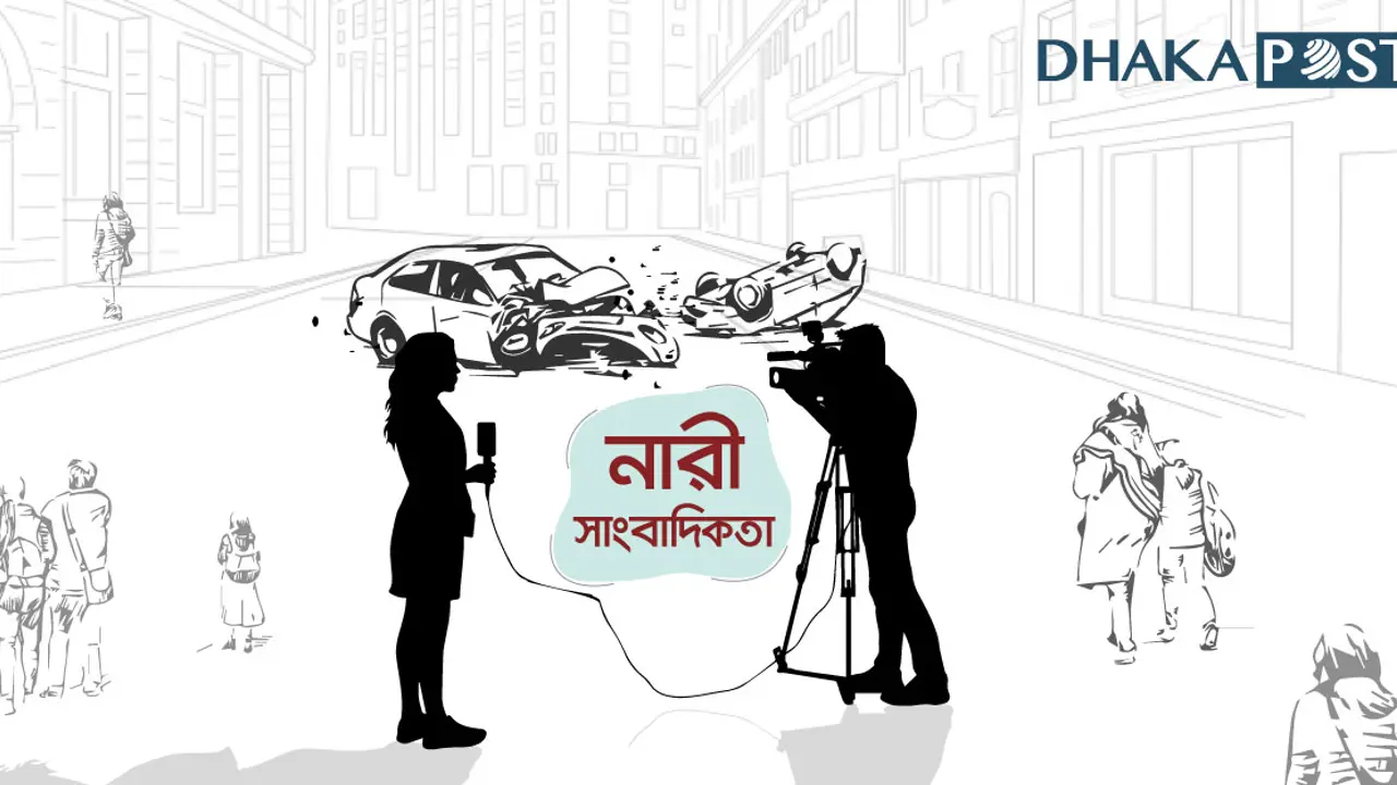 সাংবাদিকতায় নারীর চ্যালেঞ্জ ও বাস্তবতা
