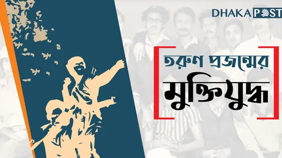 তরুণ প্রজন্মের আগ্রহ ইতিহাস ও মুক্তিযুদ্ধে