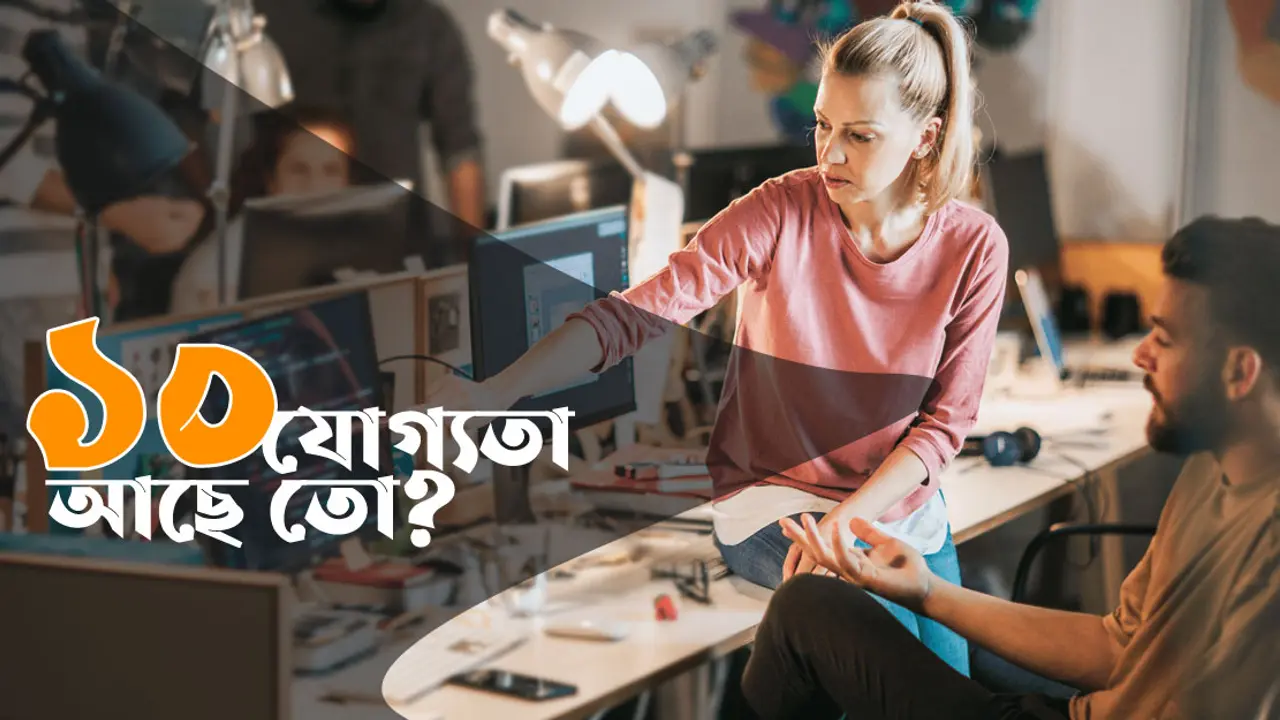নতুন চাকরিপ্রার্থীর থাকা চাই ১০ যোগ্যতা