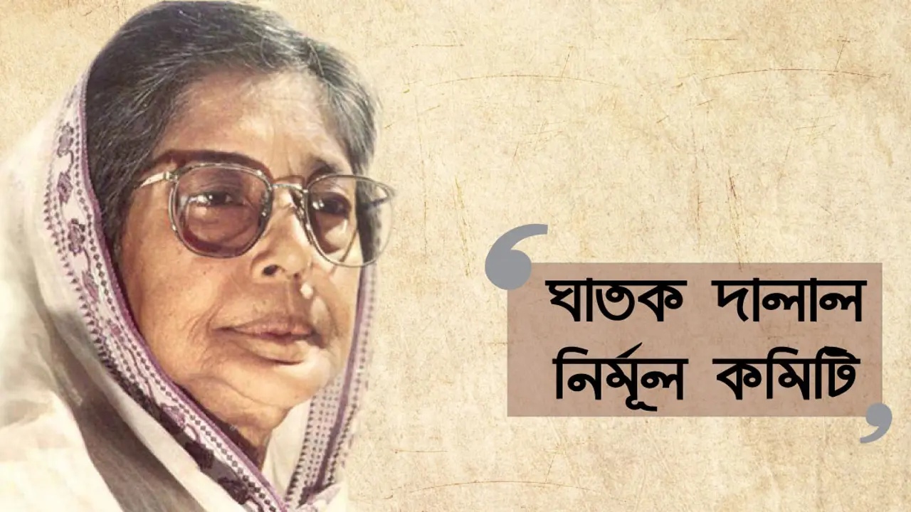 শুভ জন্মদিন, নির্মূল কমিটি