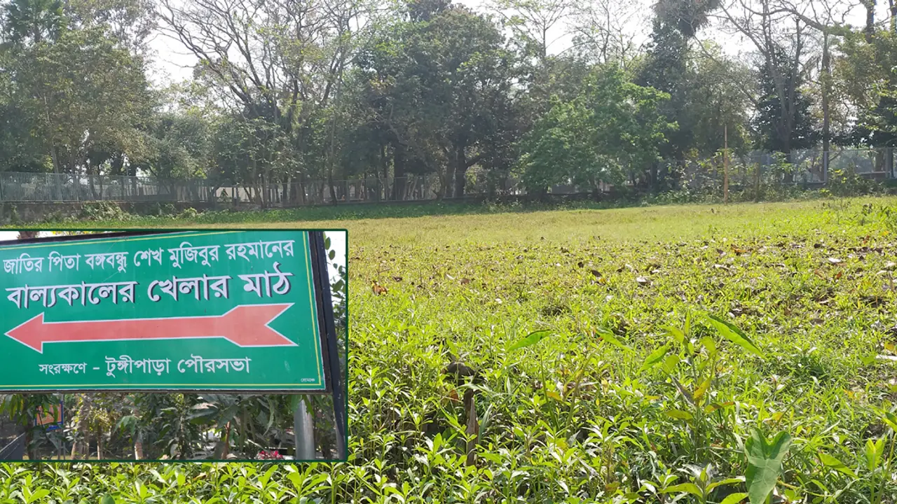বঙ্গবন্ধুর শৈশবের স্মৃতিময় খেলার মাঠ