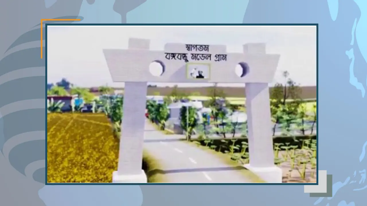 শহরের সুবিধা নিয়ে সারাদেশে ১০ মডেল গ্রাম
