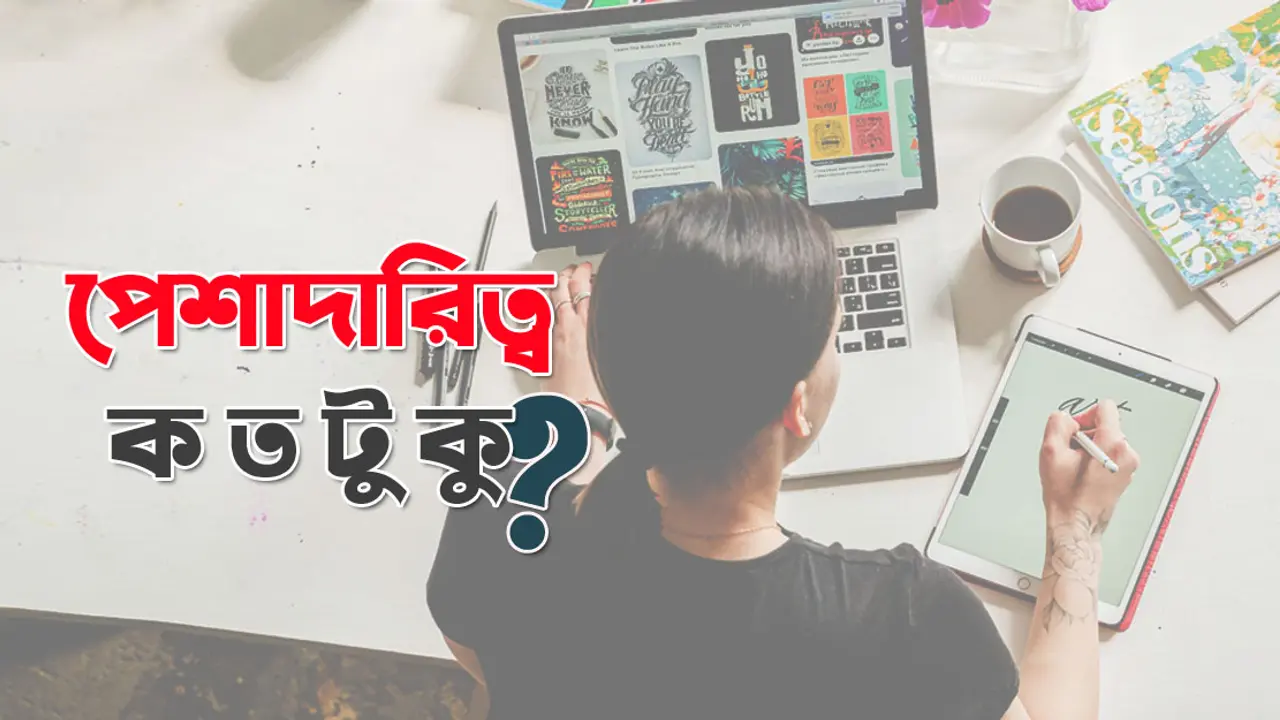 পেশার প্রতি পেশাদারিত্ব আছে তো?