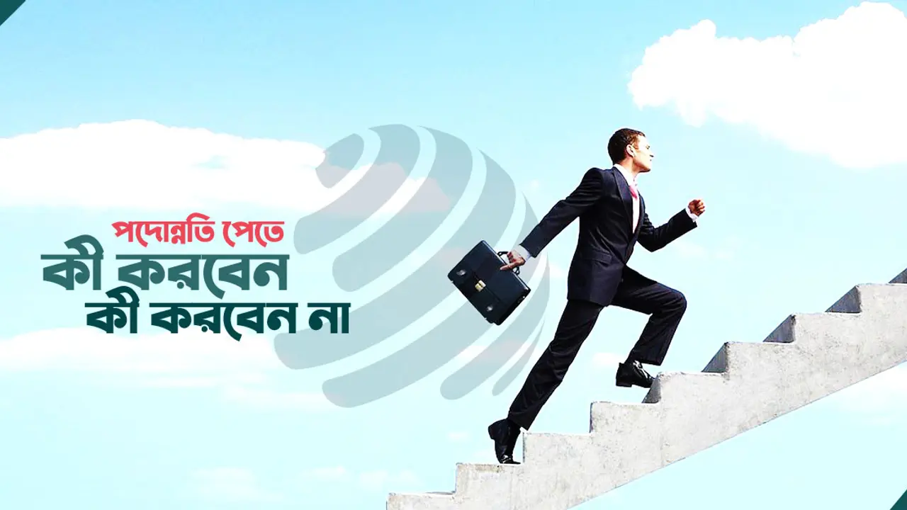 পদোন্নতি পেতে কী করবেন, কী করবেন না