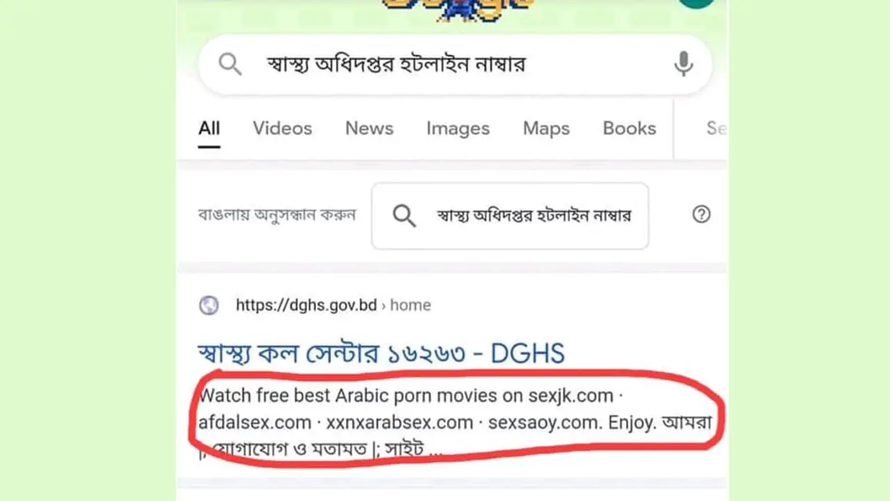 স্বাস্থ্য অধিদফতরের হটলাইন নাম্বার খুঁজলে আসছে পর্ন সাইট!