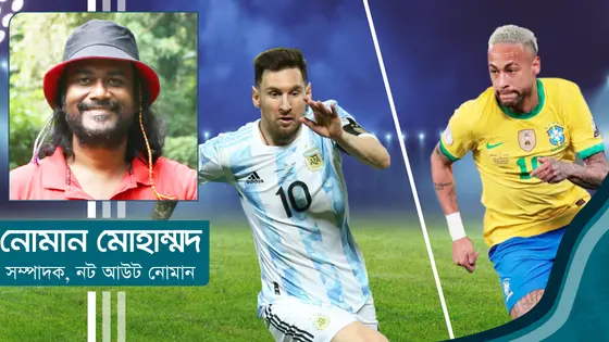 ব্রাজিল-আর্জেন্টিনা: আমাদের আশ্চর্য আবেগ