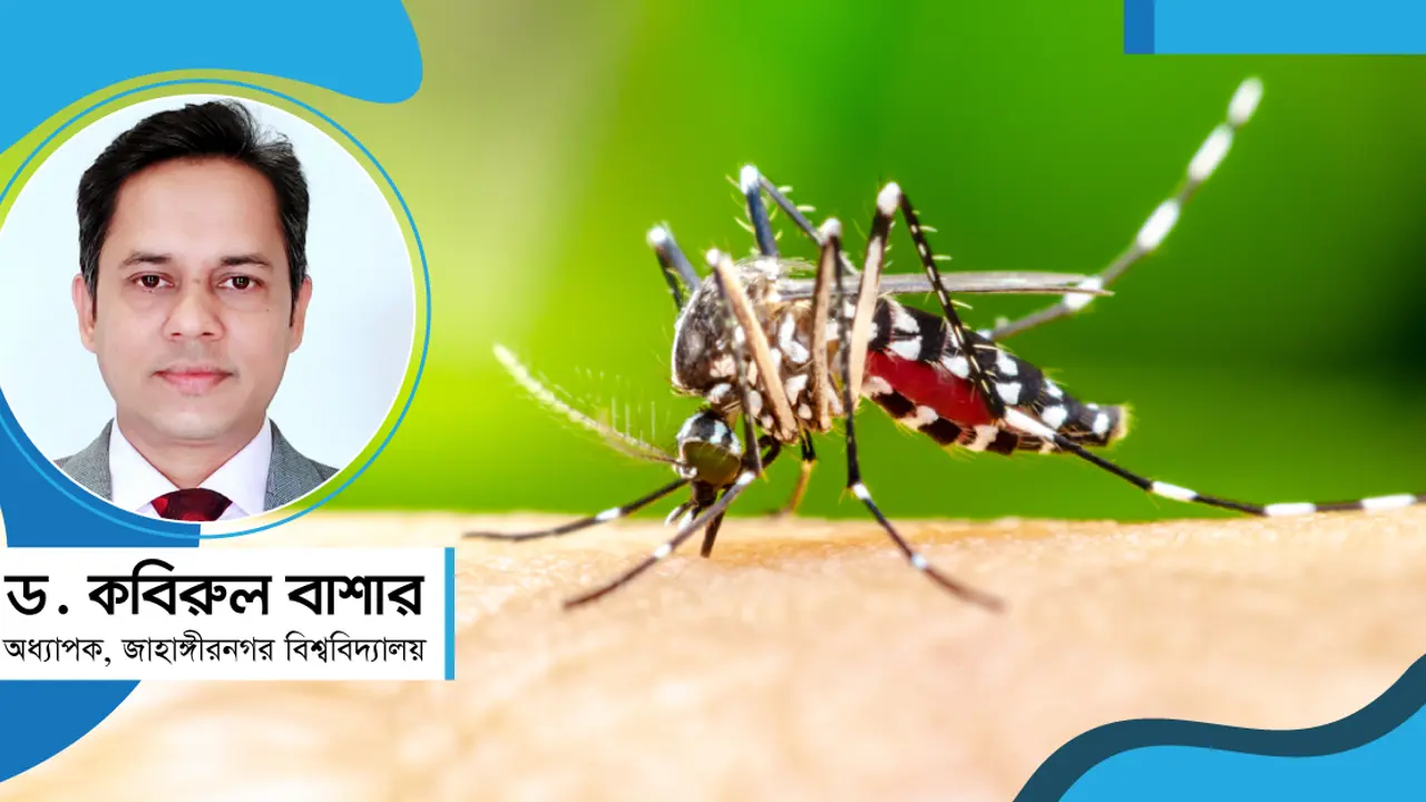 ডেঙ্গুর প্রকোপ রোধে করণীয়