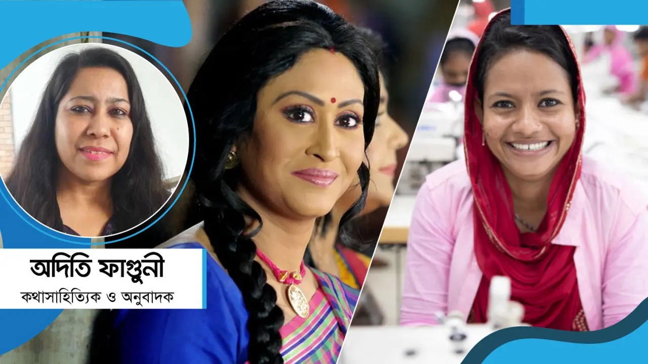 সিরিয়ালের নারী বনাম কর্মক্ষেত্রের নারী
