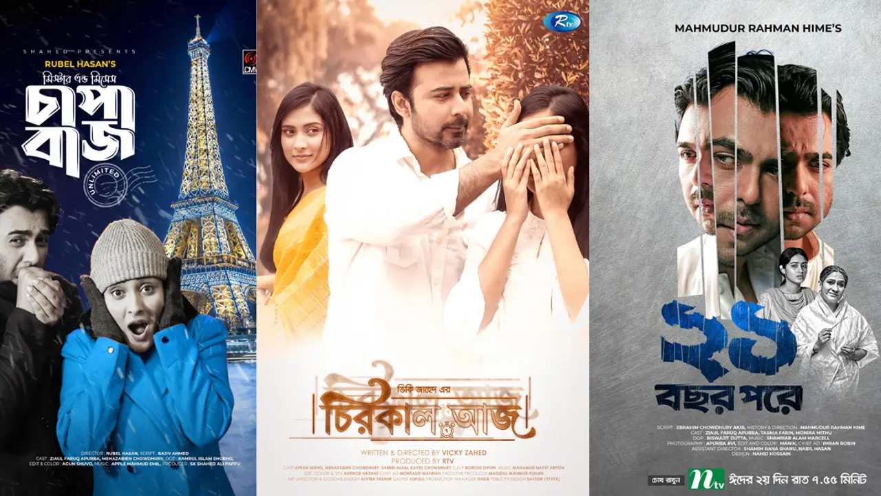 ঈদের দ্বিতীয় দিন দেখতে পারেন যেসব নাটক