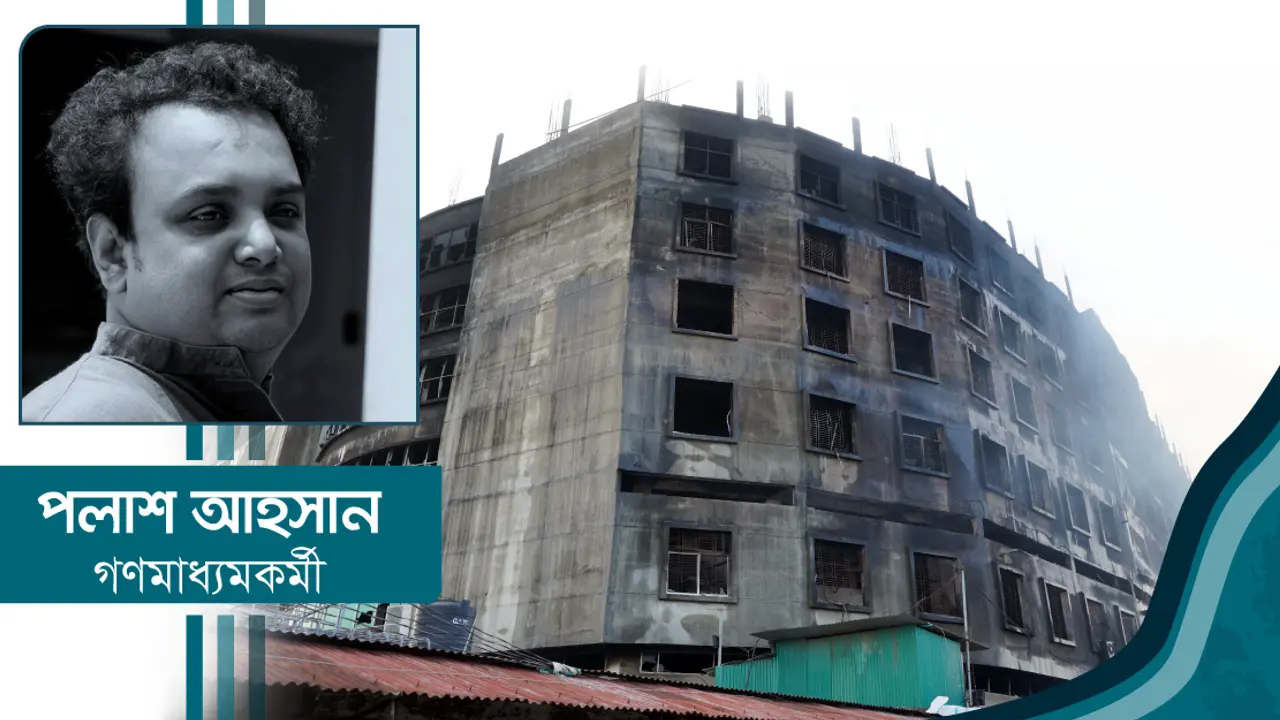 ভুলতার আগুনে মিথ্যার উত্তাপ বেশি