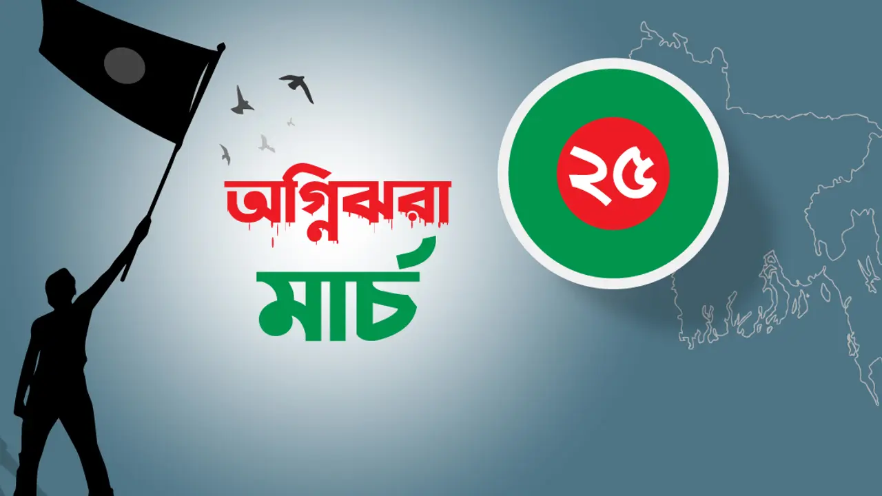 শুরু হয় বাঙালির ওপর পৃথিবীর ইতিহাসের জঘন্যতম হত্যাযজ্ঞ