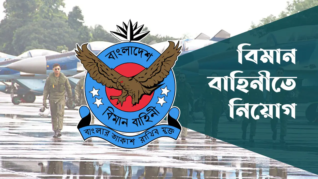 এসএসসি পাসে বাংলাদেশ বিমান বাহিনীতে নিয়োগ