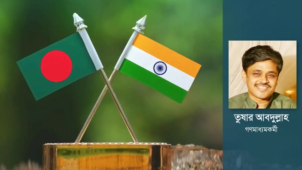 ভারতের কাছে বাংলাদেশের প্রত্যাশা