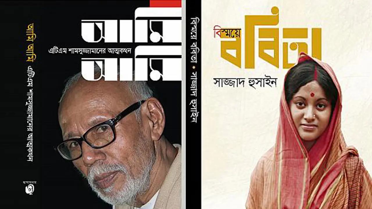 এটিএম শামসুজ্জামান ও ববিতার আত্মজীবনীমূলক বই