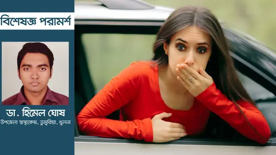 গাড়িতে চড়লেই বমি পায়? জেনে নিন করণীয়