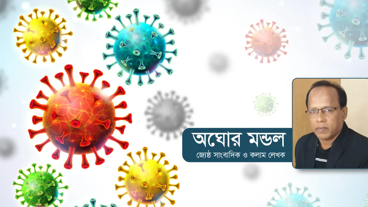 করোনা জয়ের অপেক্ষায় আমরা
