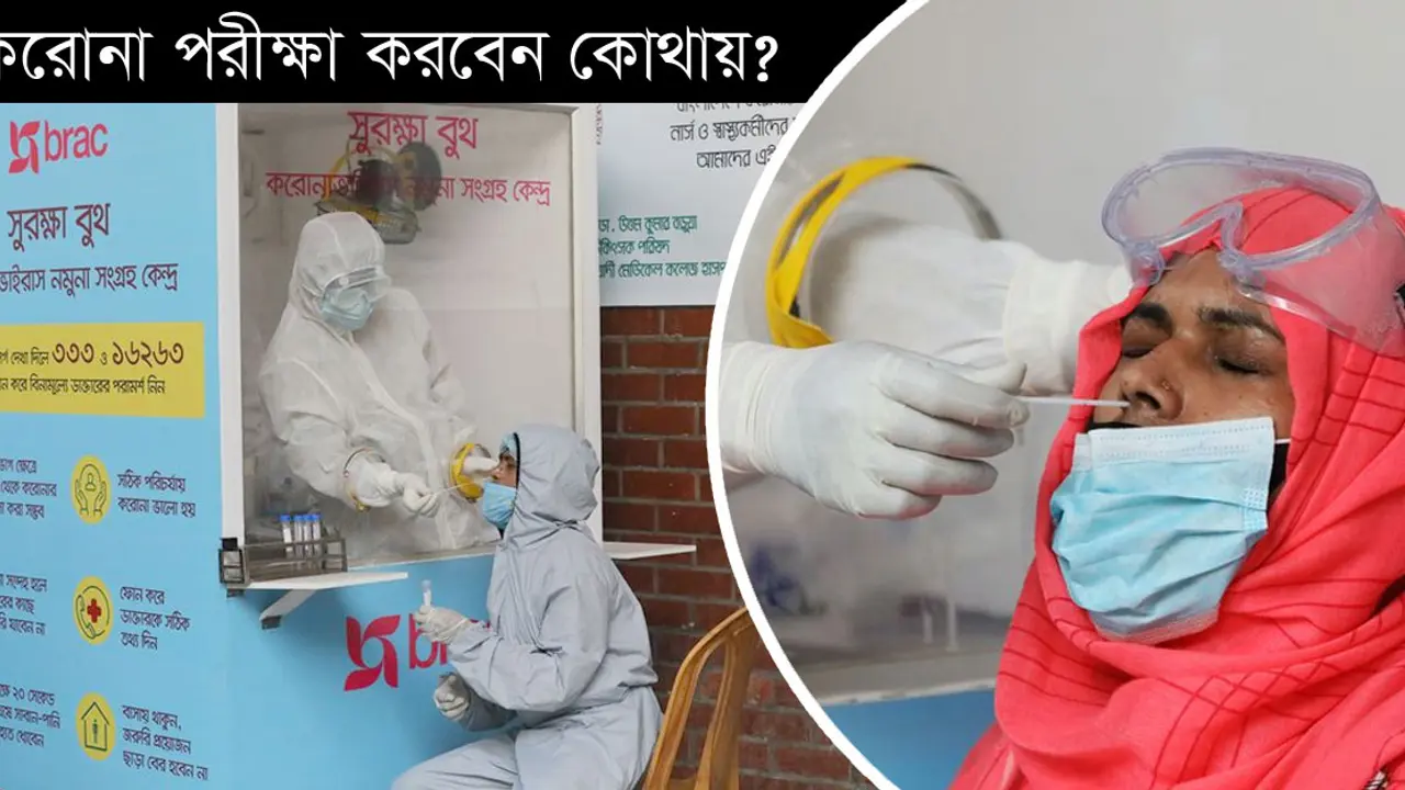 অনলাইনে করোনা পরীক্ষার আবেদন করবেন যেভাবে