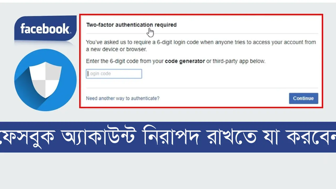 ফেসবুক টু-স্টেপ ভেরিফিকেশন অ্যাকটিভ করার নিয়ম