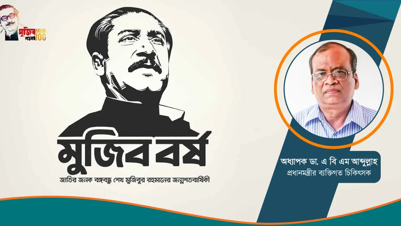 বঙ্গবন্ধুর হাতেই স্থাপিত বাংলাদেশের স্বাস্থ্যখাতের মূলস্তম্ভ