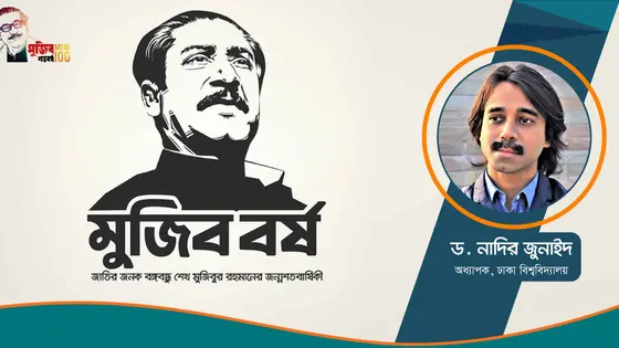 বঙ্গবন্ধুর চিন্তায় গণমানুষ