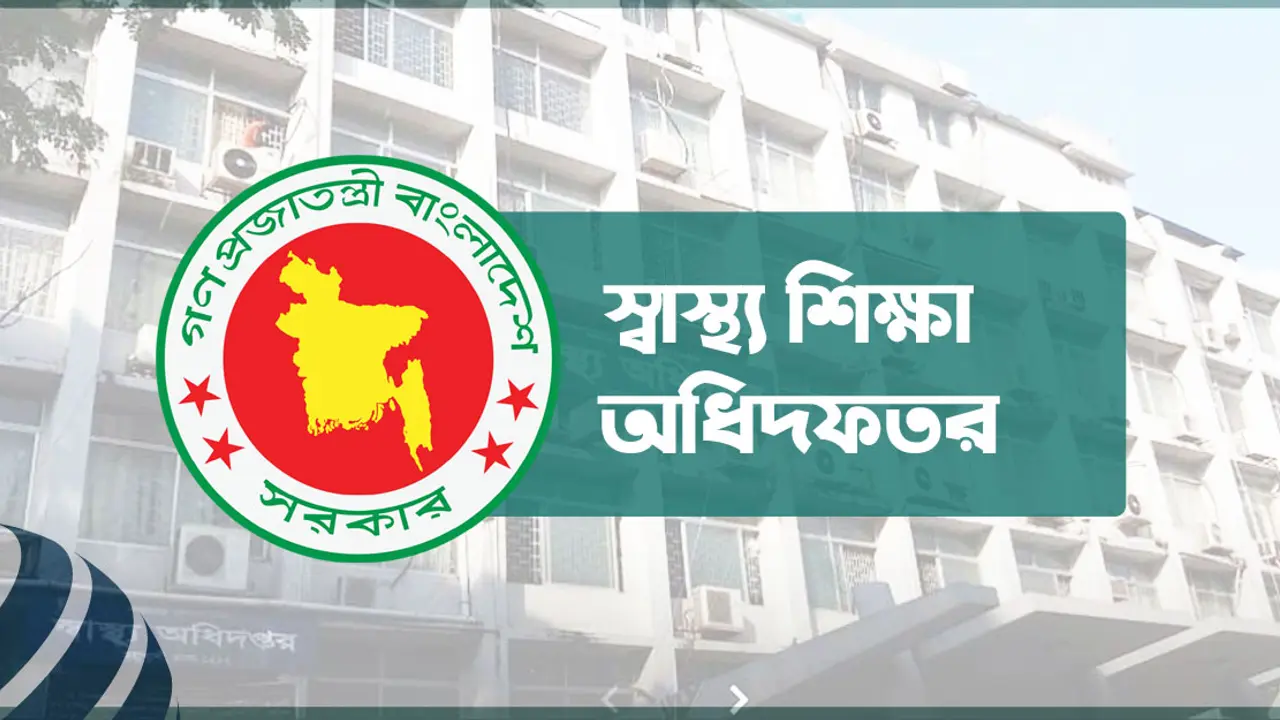 স্বাস্থ্য শিক্ষা অধিদফতরে চাকরির সুযোগ