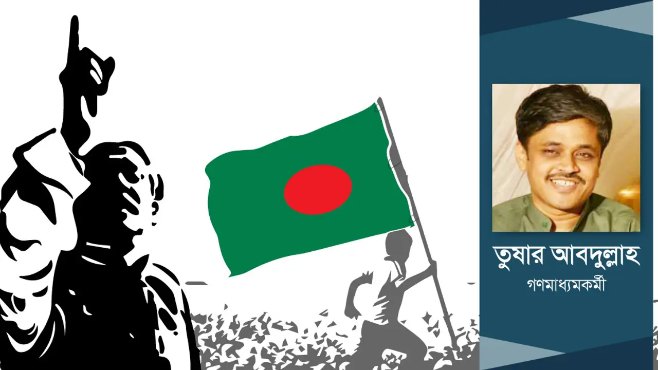 স্বাধীনতার পঞ্চাশে হোক নতুন যাত্রা