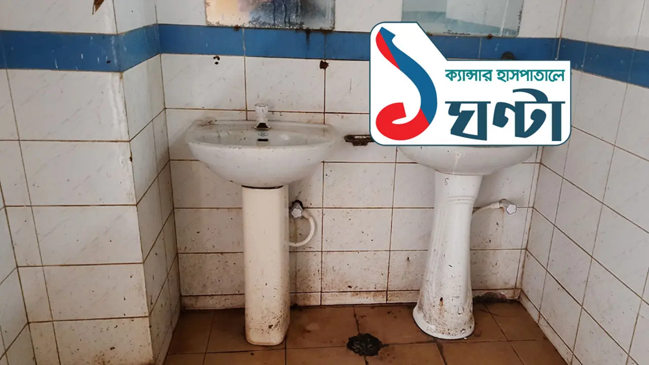 অপরিচ্ছন্ন শৌচাগারের দায় রোগীদের : কর্তৃপক্ষ